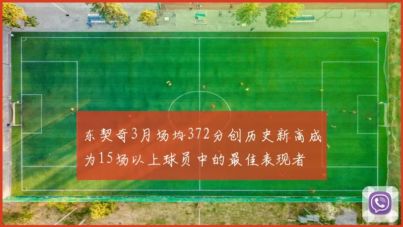 东契奇3月场均372分创历史新高成为15场以上球员中的最佳表现者