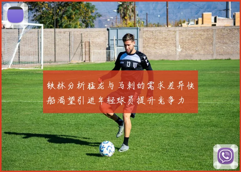 铁林分析猛龙与马刺的需求差异快船渴望引进年轻球员提升竞争力