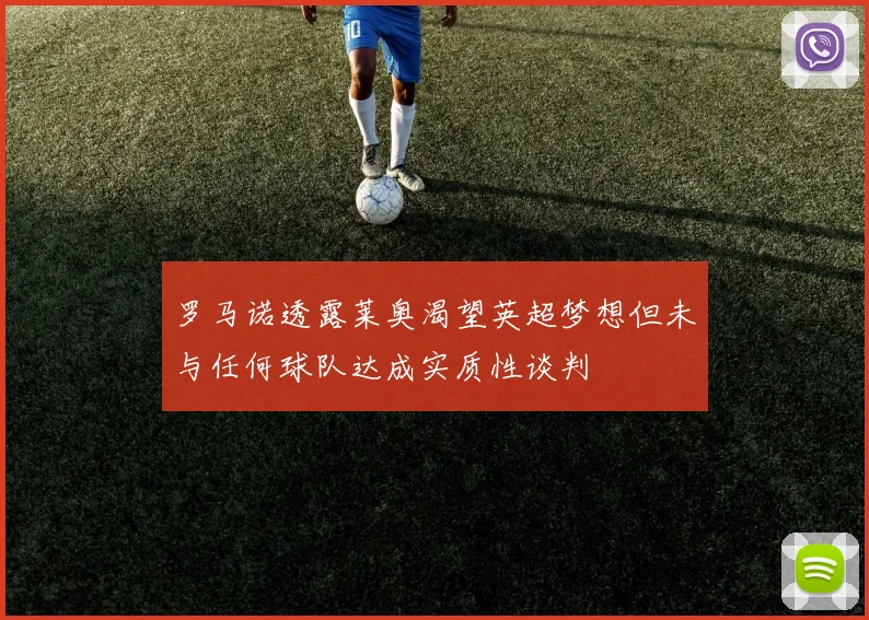 罗马诺透露莱奥渴望英超梦想但未与任何球队达成实质性谈判