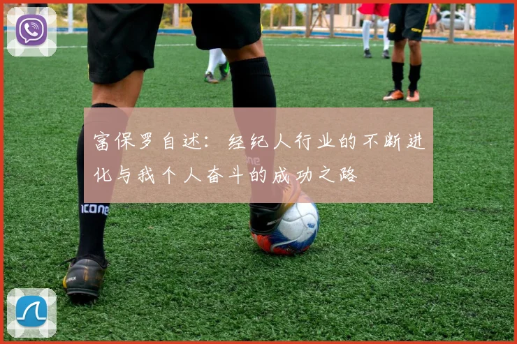 富保罗自述：经纪人行业的不断进化与我个人奋斗的成功之路